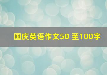 国庆英语作文50 至100字